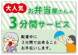 お弁当屋さんの３分間のサービス