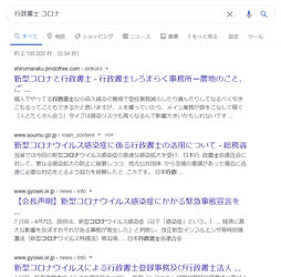 「行政書士 コロナ」検索結果