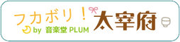 フカボリ！福岡・太宰府北谷にある音楽堂PLUM