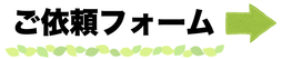 スーツケースクリーニングご依頼フォーム