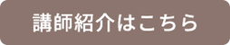 講師紹介はこちら
