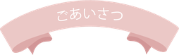 ごあいさつ