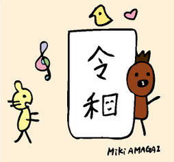 「令和」の文字を取り囲む動物たちのイラスト
