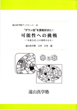 遠山真学塾ブックレット「可能性への挑戦」