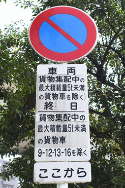 駐車禁止の標識(広島県広島市)。補助標識が長い。
