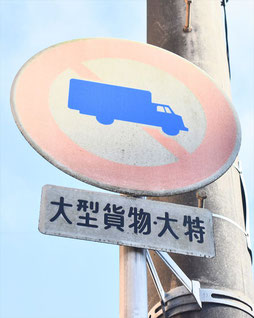 大型貨物自動車等通行止めの道路標識　大型貨物・大特の補助標識