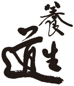 La Voie pour Nourrir la Vie - Yangsheng Dao (création de Maître SHI Ying d'après la calligraphie de Maître ZHANG Guang De)