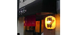 小倉炉端さきた様　飲食店新装工事