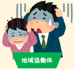 課題解決に悩む協働体