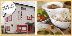 第13原則「失敗の後に見つかるチャンス」のお店｜ACHIEVAS（アチーバス）カフェレストラン｜コミュニティカフェ cafe tone