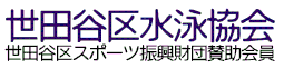 setagaya-swim-meet ページ！