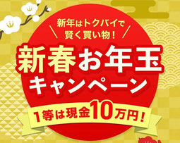 スマホアプリ懸賞-トクバイ-お年玉現金10万円-プレゼント