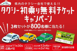 新潟県懸賞-タクシー初乗り無料チケット-プレゼント