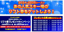 スキー場リフト券 プレゼント　ファンファンスキー