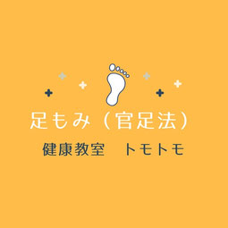 足もみ健康教室トモトモ