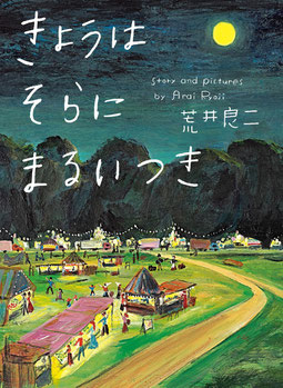 絵本　きょうはそらにまるいつき