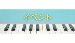 越谷ピアノ教室 Musica felice イベント
