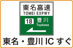 東名高速　豊川インターすぐ