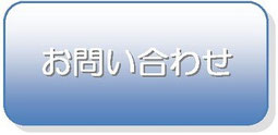 お問い合わせフォームへ