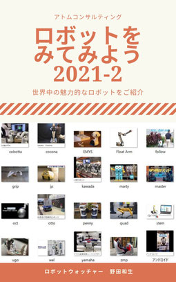 ロボットを見てみよう2021-2