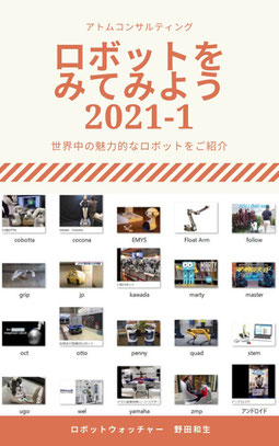ロボットを見てみよう2021-1