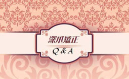 富士市ネイルサロンMam　Nail、深爪矯正Q&A