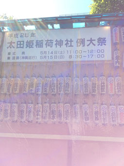 平成28年5月14日、15日：太田姫稲荷神社例大祭