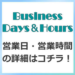 営業日、営業時間の詳細