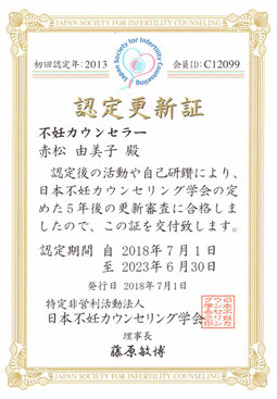 不妊カウンセラー認定書