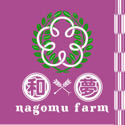 和×夢 nagomu farm　ロゴ　への５つの想い