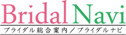 ブライダル総合案内ブライダルナビ