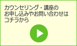 カウンセリング・講座のお申し込みやお問い合わせ