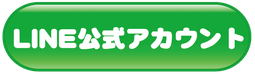 LINE公式アカウントへの入口ボタン