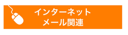 インターネット　メール