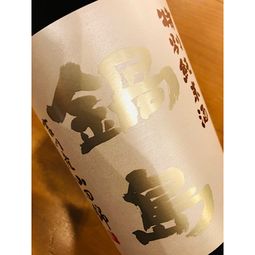 鍋島特別純米吉川産山田錦　富久千代酒造　鍋島特約店　