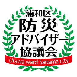浦和区防災アドバイザー協議会