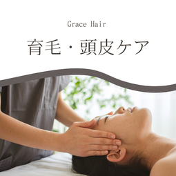頭皮ケア