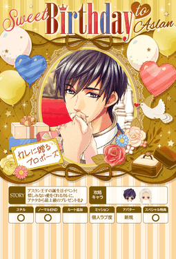 王子2・EK【Sweet Birthday to Aslan ～カレに贈るプロポーズ