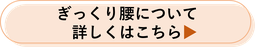 ぎっくり腰について詳しくはこちら