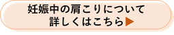 妊娠中の肩こりについて詳しくはこちら