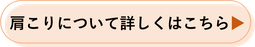 肩こりについて詳しくはこちら
