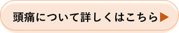 頭痛について詳しくはこちら