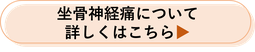 坐骨神経痛について詳しくはこちら