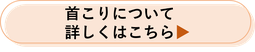 首こりについて詳しくはこちら