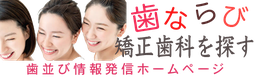 歯並び情報ページ