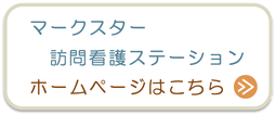 マークスター訪問看護ステーション　ホームページ