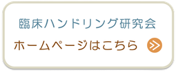 臨床ハンドリング研究会　ホームページ