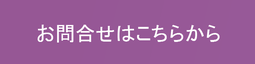 お問合せフォーム