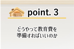 子供の教育費,教育費貯め方,住宅資金計画