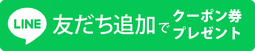 LINE友だち追加ボタン